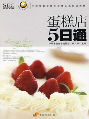 cover image of 蛋糕店5日通